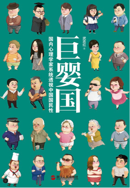 巨婴国总结